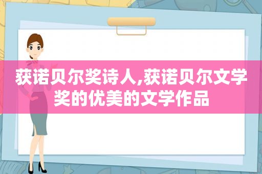 获诺贝尔奖诗人,获诺贝尔文学奖的优美的文学作品