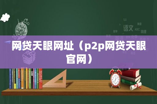 网贷天眼网址（p2p网贷天眼官网）
