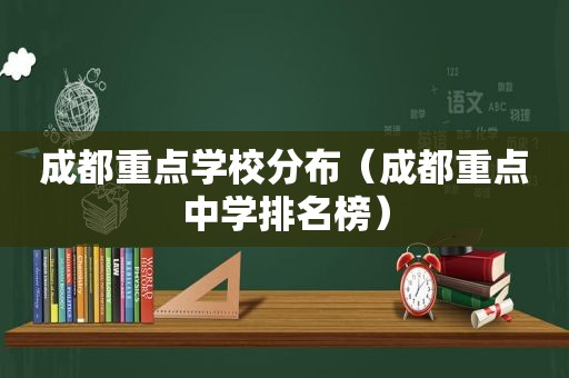 成都重点学校分布（成都重点中学排名榜）