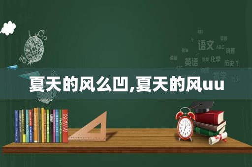夏天的风么凹,夏天的风uu