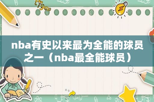 nba有史以来最为全能的球员之一（nba最全能球员）