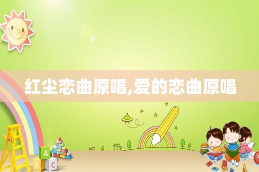 红尘恋曲原唱,爱的恋曲原唱