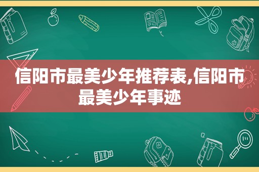 信阳市最美少年推荐表,信阳市最美少年事迹