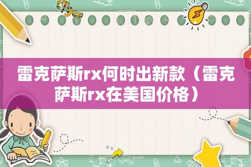 雷克萨斯rx何时出新款（雷克萨斯rx在美国价格）