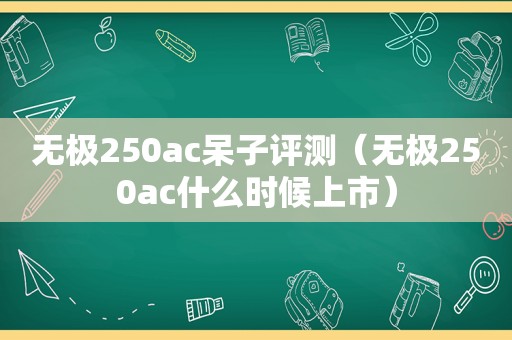 无极250ac呆子评测（无极250ac什么时候上市）