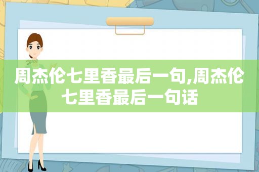 周杰伦七里香最后一句,周杰伦七里香最后一句话