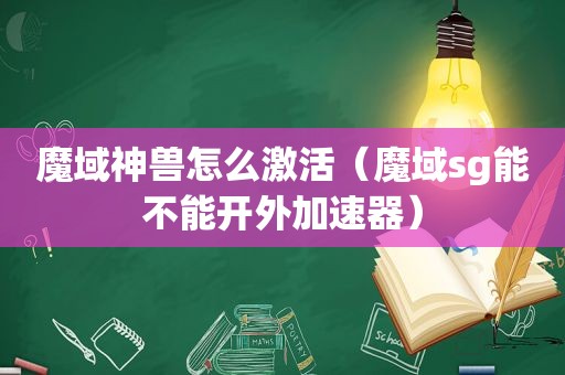 魔域神兽怎么激活（魔域sg能不能开外加速器）