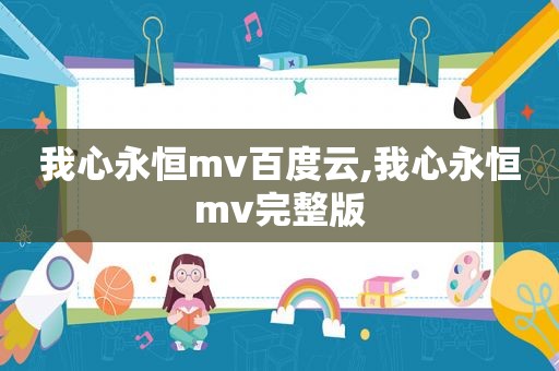 我心永恒mv百度云,我心永恒mv完整版