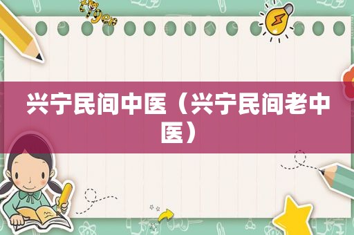 兴宁民间中医（兴宁民间老中医）
