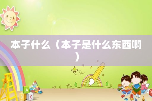 本子什么（本子是什么东西啊）