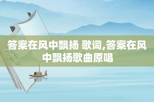 答案在风中飘扬 歌词,答案在风中飘扬歌曲原唱