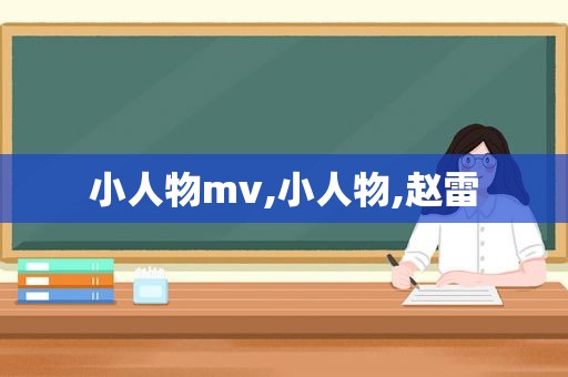 小人物mv,小人物,赵雷