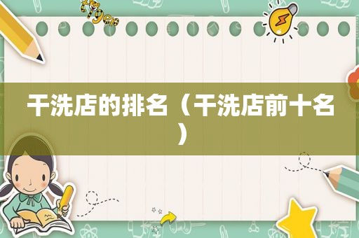 干洗店的排名（干洗店前十名）