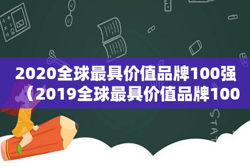 2020全球最具价值品牌100强（2019全球最具价值品牌100强）
