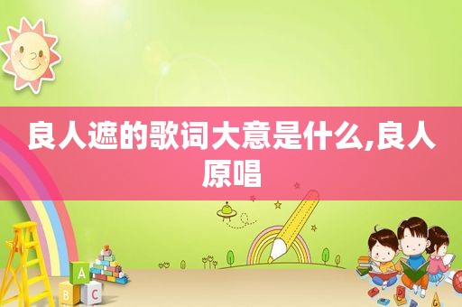 良人遮的歌词大意是什么,良人原唱