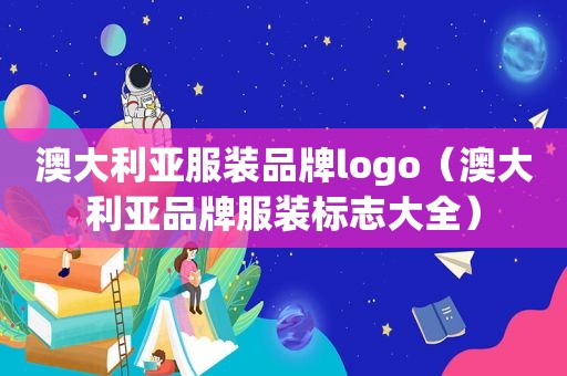 澳大利亚服装品牌logo（澳大利亚品牌服装标志大全）