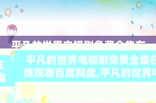 平凡的世界电视剧免费全集在线观看百度网盘,平凡的世界电视剧全集在线观看