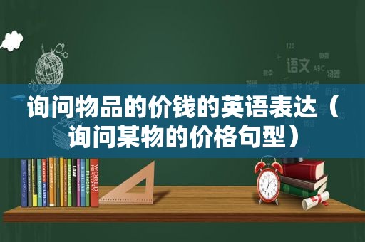 询问物品的价钱的英语表达（询问某物的价格句型）