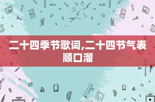 二十四季节歌词,二十四节气表顺口溜