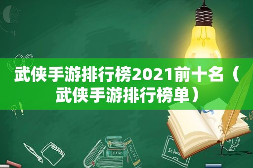 武侠手游排行榜2021前十名（武侠手游排行榜单）