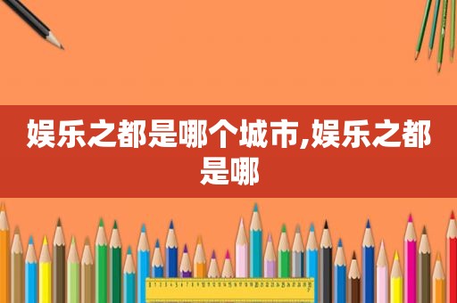 娱乐之都是哪个城市,娱乐之都是哪