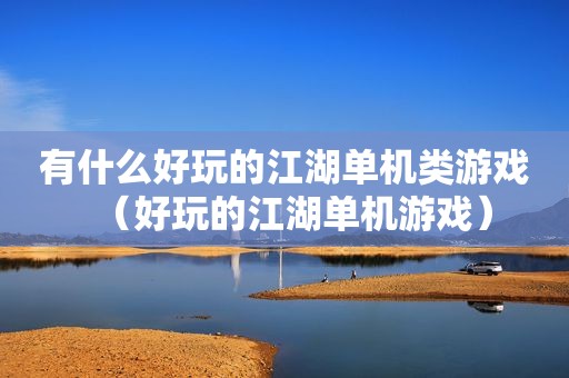 有什么好玩的江湖单机类游戏（好玩的江湖单机游戏）