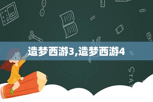 造梦西游3,造梦西游4