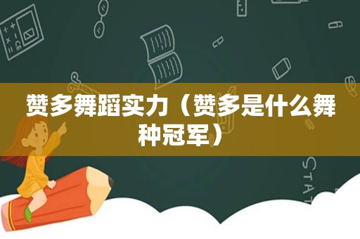赞多舞蹈实力（赞多是什么舞种冠军）