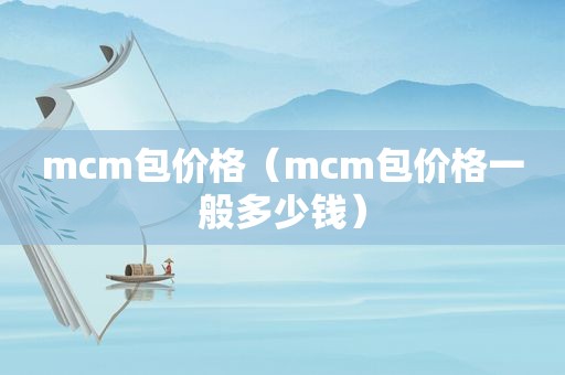 mcm包价格（mcm包价格一般多少钱）