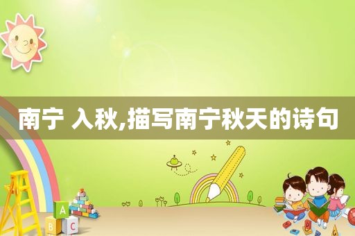 南宁 入秋,描写南宁秋天的诗句