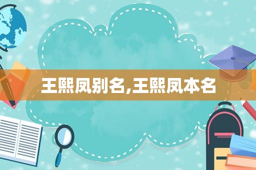 王熙凤别名,王熙凤本名