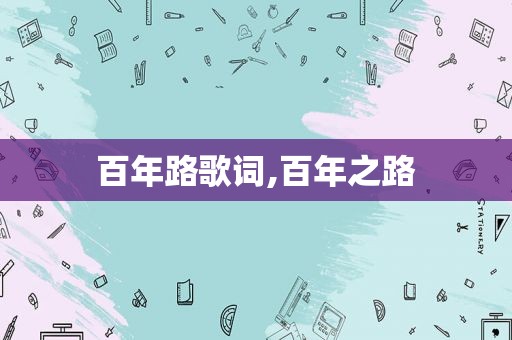 百年路歌词,百年之路