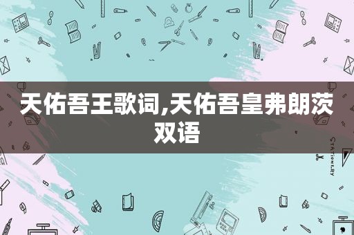 天佑吾王歌词,天佑吾皇弗朗茨双语