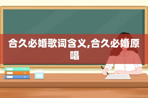 合久必婚歌词含义,合久必婚原唱