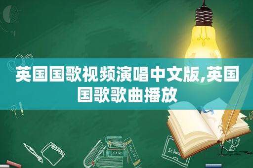 英国国歌视频演唱中文版,英国国歌歌曲播放