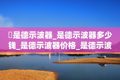 ​是德示波器_是德示波器多少钱_是德示波器价格_是德示波器维修