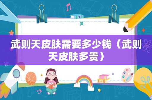武则天皮肤需要多少钱（武则天皮肤多贵）