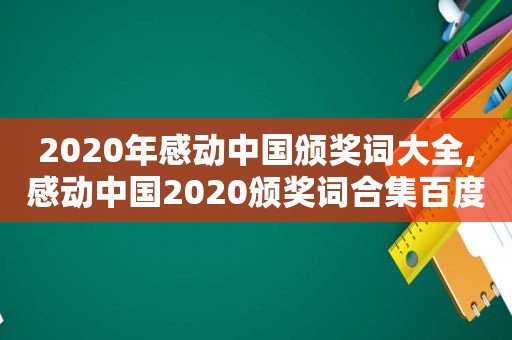 2020年感动中国颁奖词大全,感动中国2020颁奖词合集百度云