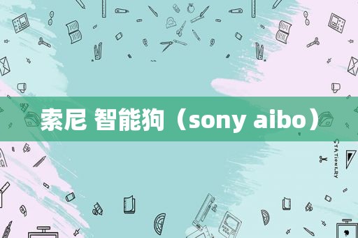 索尼 智能狗（sony aibo）