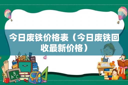 今日废铁价格表（今日废铁回收最新价格）