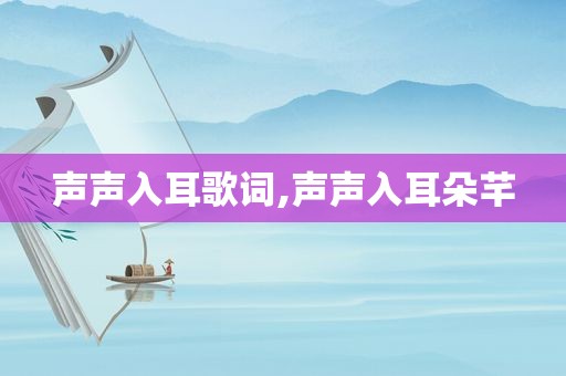 声声入耳歌词,声声入耳朵芊