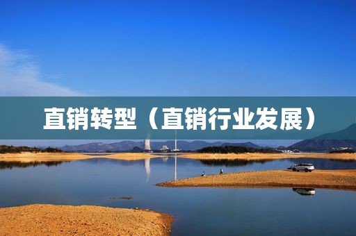 直销转型（直销行业发展）