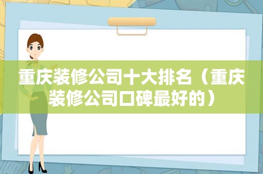 重庆装修公司十大排名（重庆装修公司口碑最好的）