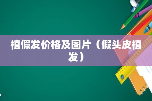 植假发价格及图片（假头皮植发）
