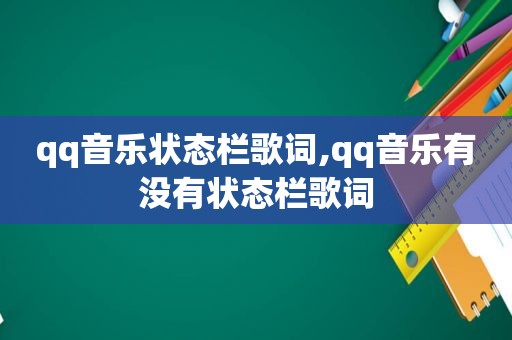 qq音乐状态栏歌词,qq音乐有没有状态栏歌词