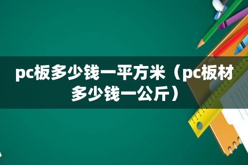 pc板多少钱一平方米（pc板材多少钱一公斤）