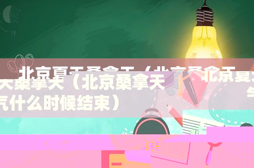 北京夏天 *** 天（北京 *** 天气什么时候结束）