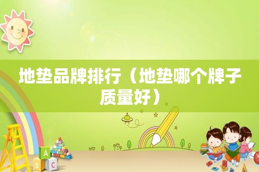 地垫品牌排行（地垫哪个牌子质量好）