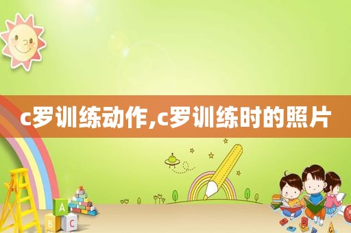 c罗训练动作,c罗训练时的照片