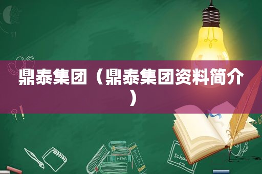 鼎泰集团（鼎泰集团资料简介）